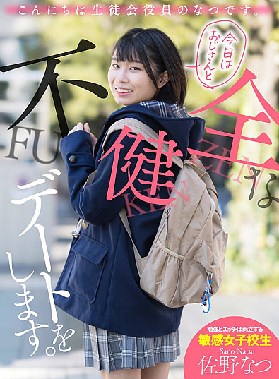 [UNCENSORED-LEAK] AKDL-174 Hello, I'm a member of the Student Council. I'm going on an unhealthy date with my uncle today. Natsu Sano1AKDL00174 こんにちは生徒会役員のなつです。 今日はおじさんと不健全なデートをします。 佐野なつ