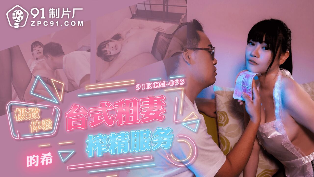91KCM093 - Ultimate experience of Taiwanese wife renting and semen extraction service