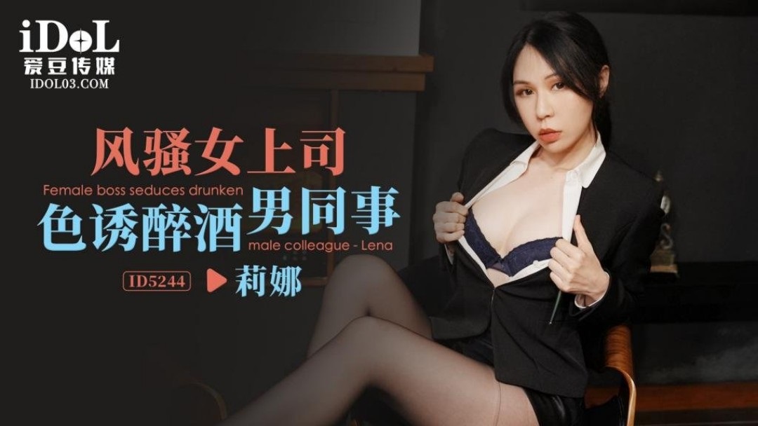 ID5244 - Coquettish female boss seduces drunk male colleague