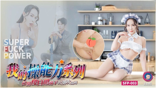 SFP003 "My Fucking Skills" Series: Flipping the Switch on a Naive, Sweet Girl's Squirting Orgasm