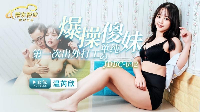 DBC042 - Fuck the innocent girl who goes out to work for the first time