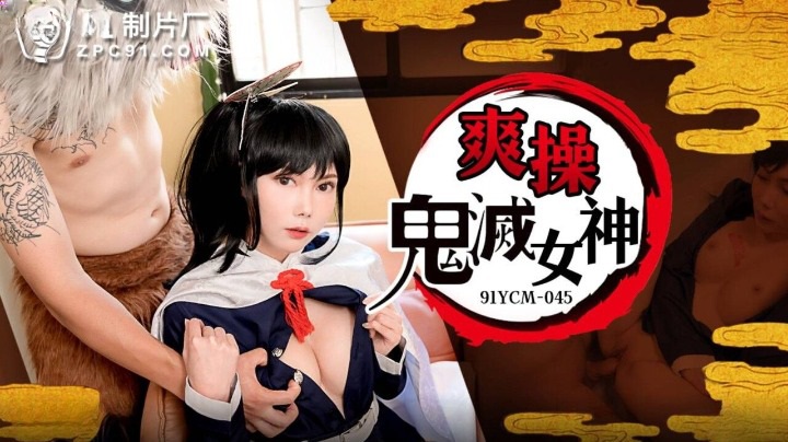 91YCM045 - Fuck the Demon Slayer Goddess