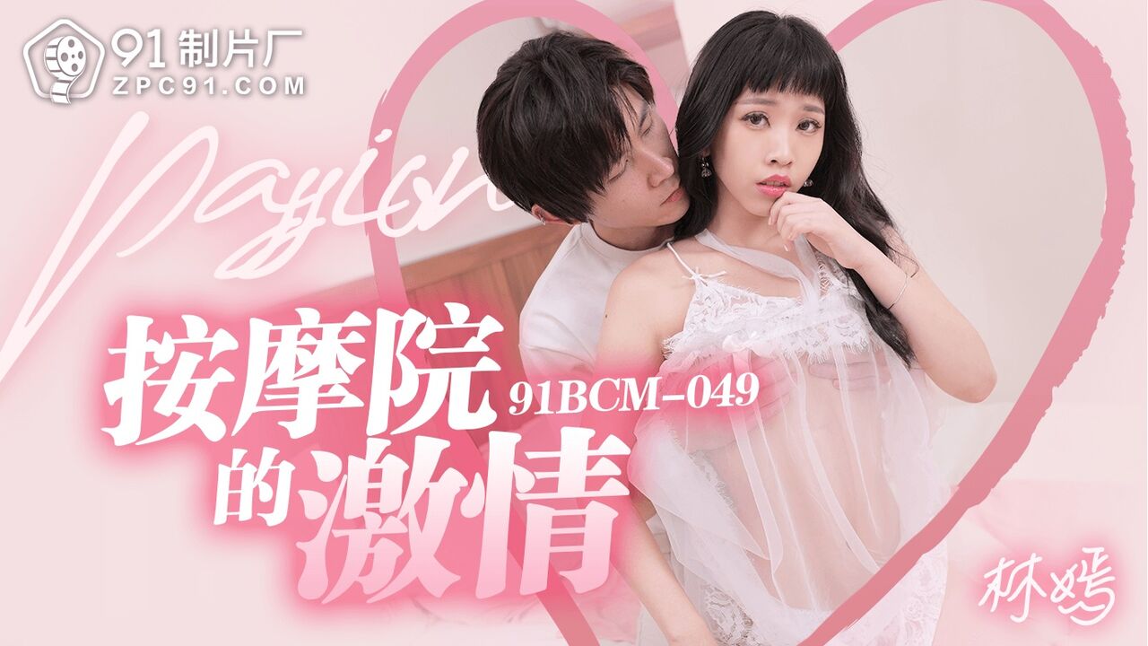 91BCM049 - Massage parlor passion