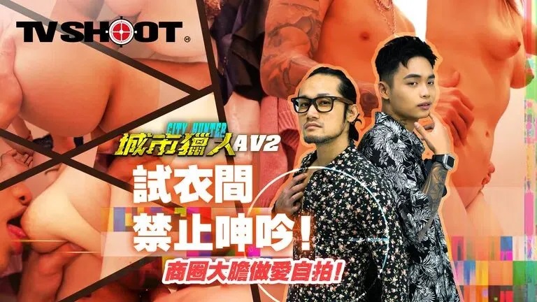 MTVQ22-EP2AV - City Hunter No moaning in the fitting room