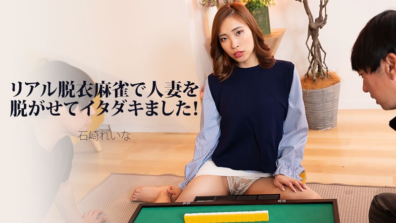 HEYZO-3939 Stripping A Married Woman Naked In Real-Life Strip Mahjong! — Reina Ishizaki