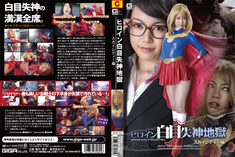 [UNCENSORED-LEAK] GEXP-05 Heroine Hakurei Shinku Hell Sky Lady Hen ヒロイン白目失神地獄スカイレディー編