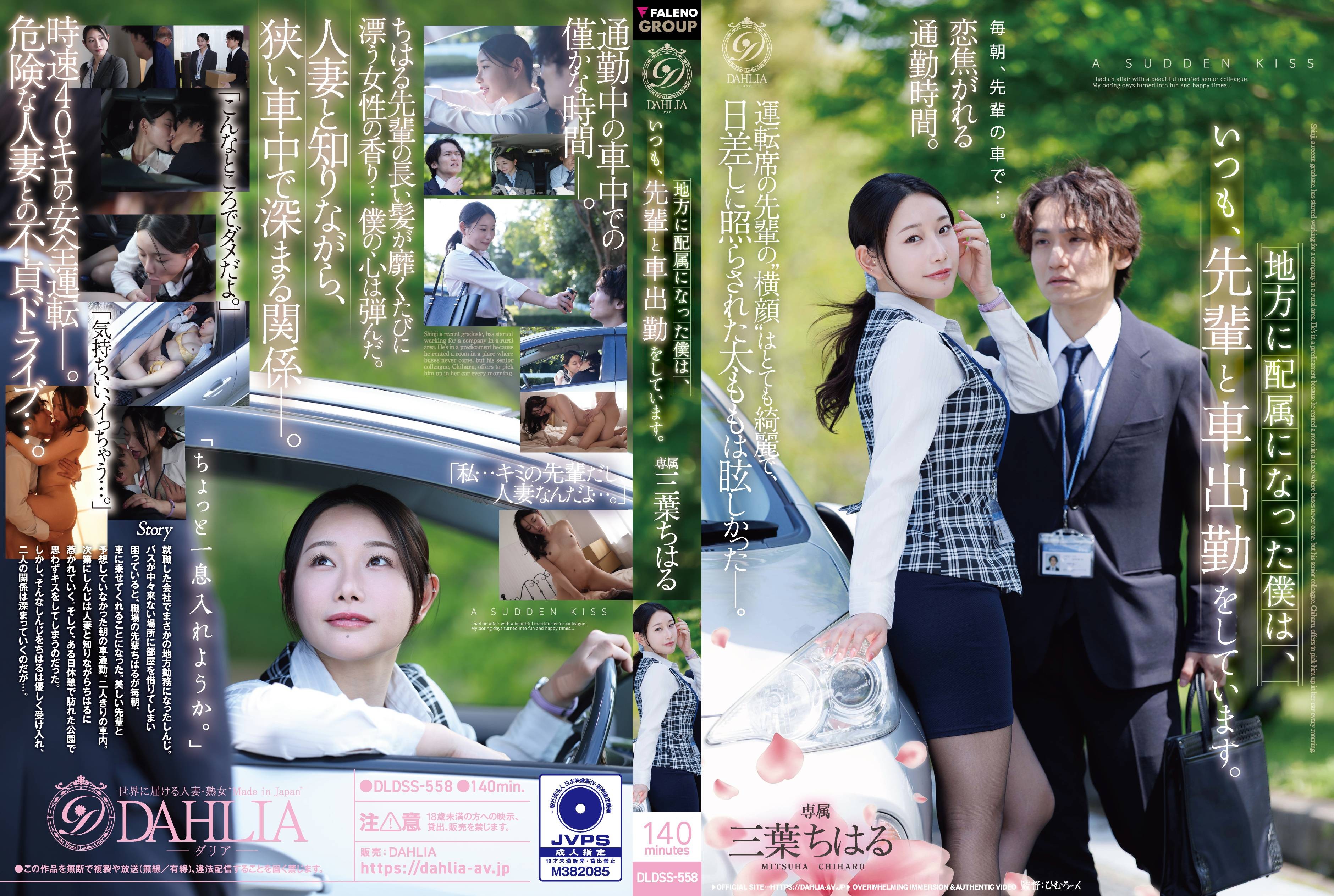 DLDSS-558 Since Being Assigned To A Regional Branch, I Always Commute To Work By Car With My Senior Colleague. — Chiharu Mitsuba