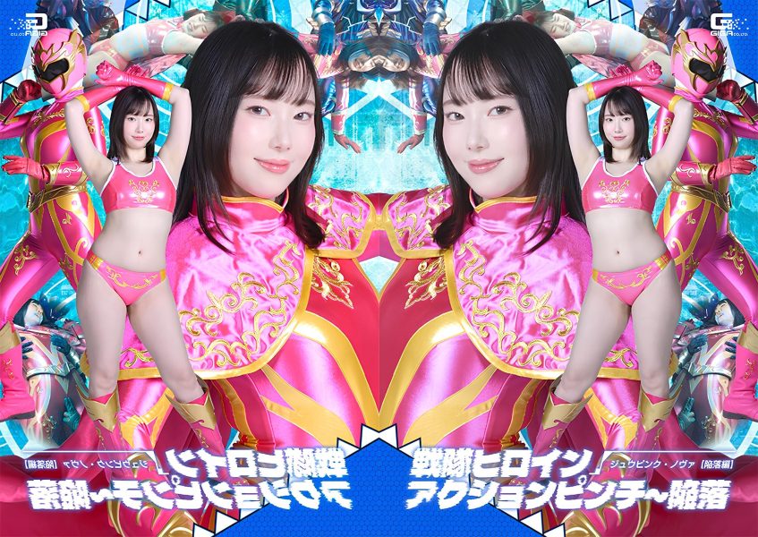[UNCENSORED-LEAK] SPSF-40 Super Sentai Heroine Action Pinch: The Fall of Juu Pink Nova [The Fall] 戦隊ヒロインアクションピンチ～陥落 ジュウピンク・ノヴァ 【陥落編】