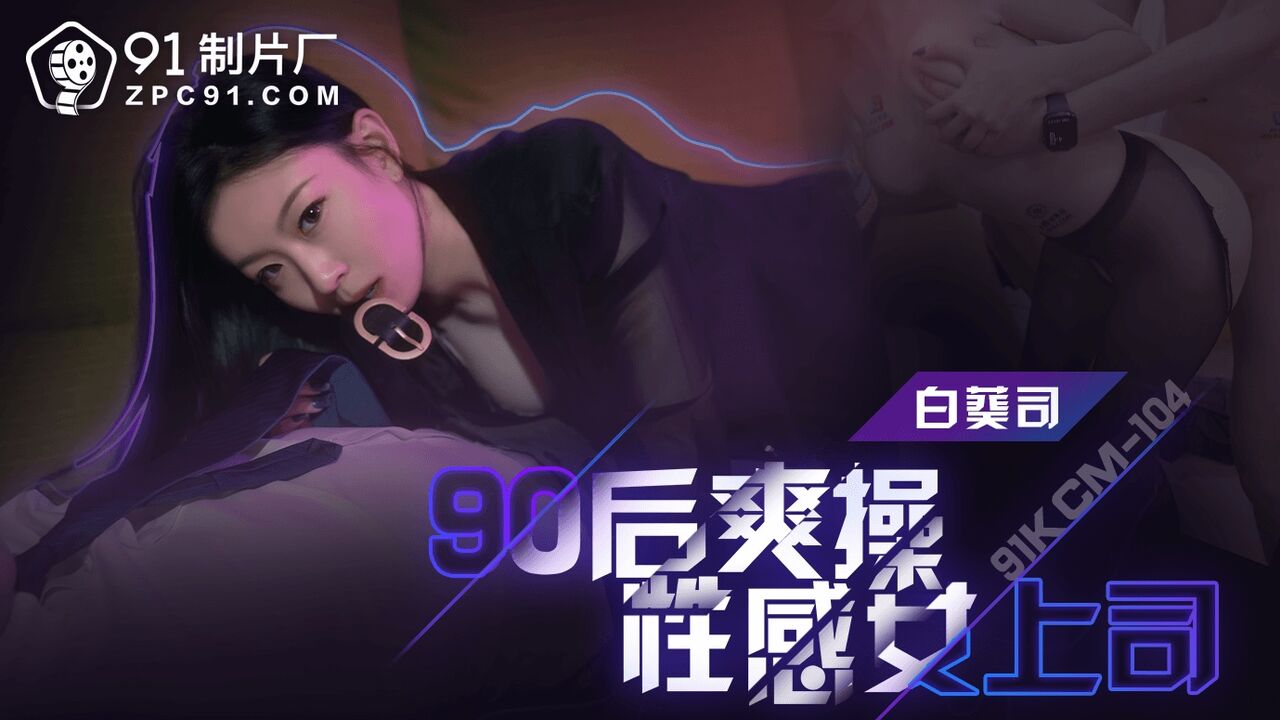 91KCM104 - Post-90s generation fucks sexy female boss