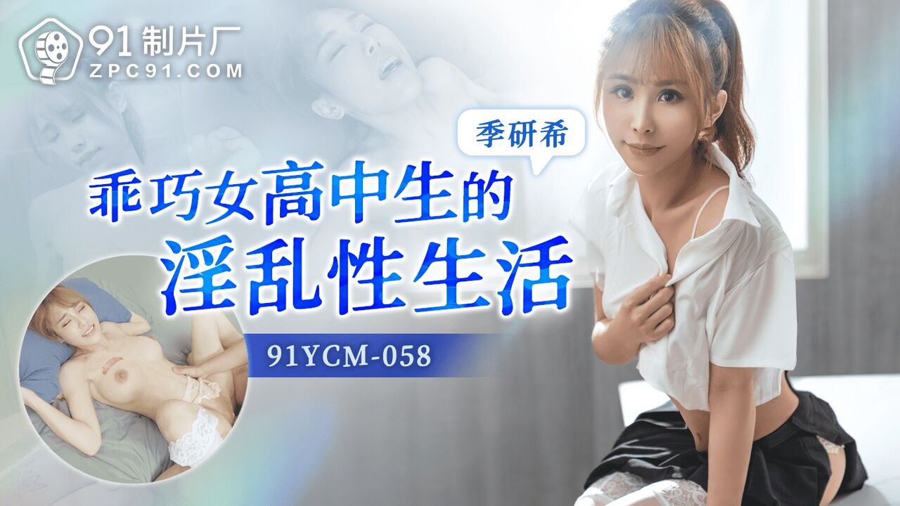 91YCM058 - The slutty sex life of a well-behaved high school student