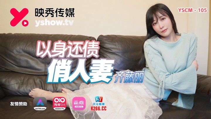 YSCM105 - Pretty wife pays debts with her body