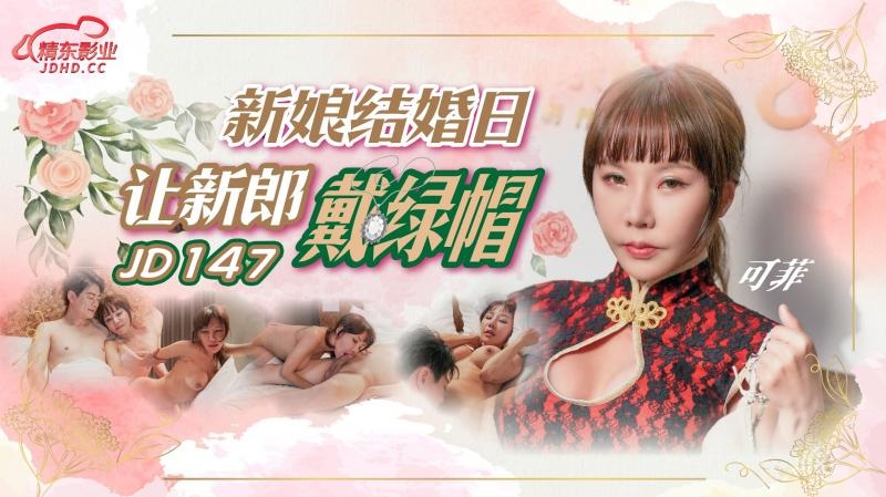 JD147 - Bride makes groom cuckold on wedding day