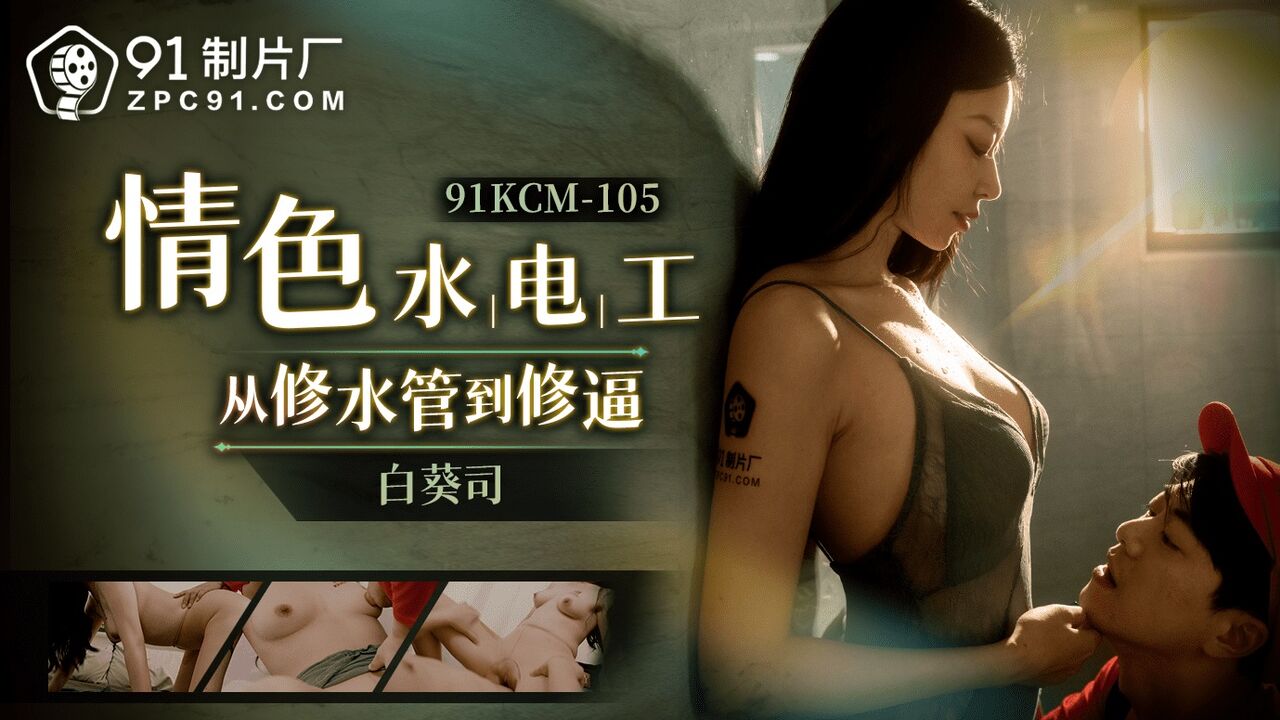 91KCM105 - Erotic fixers go from fixing a sewer to fixing a squeeze
