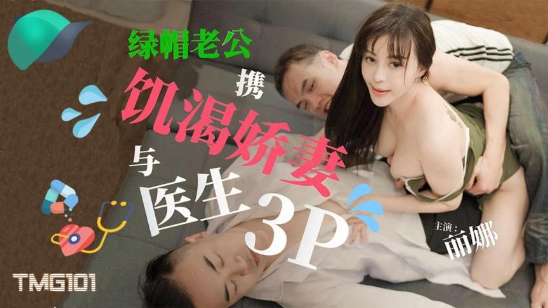 TMG101 - Cuckold husband and his horny wife have a threesome with a doctor