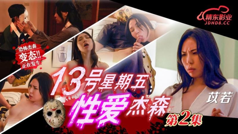 JD150 - Friday the 13th Sex Jason [Episode 2]