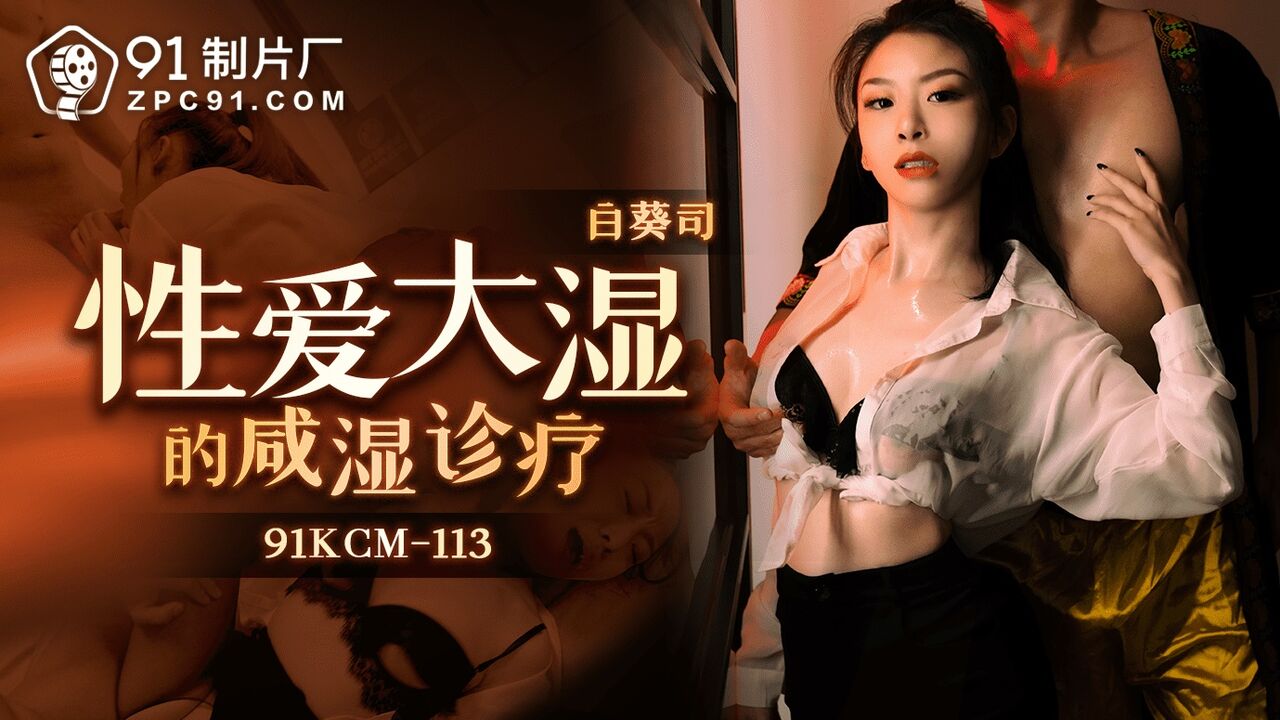 91KCM113 - Salty wetness diagnosis and treatment for sexual wetness