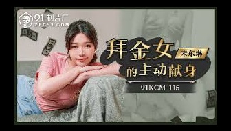 91KCM115 - The money-worshiping girl’s active devotion