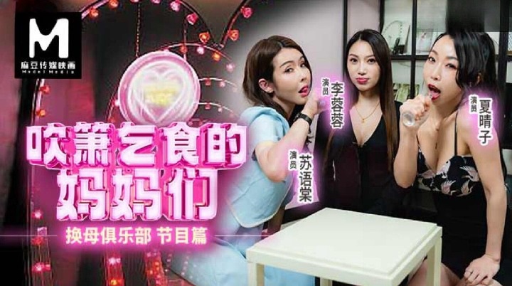 RS034-EP1 - Mother-Swapping Club[EP1] Mothers who play flute and beg for food