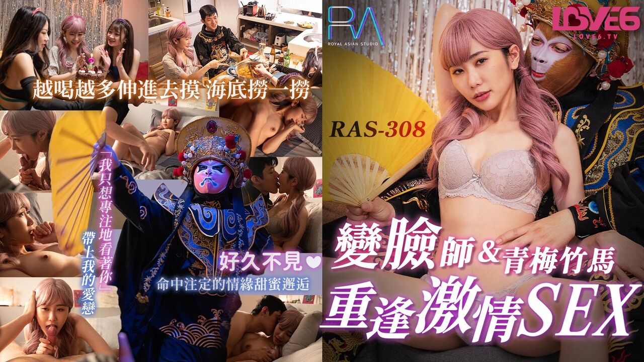 RAS308 - The passionate SEX reunion between the face-changing artist and his childhood sweetheart