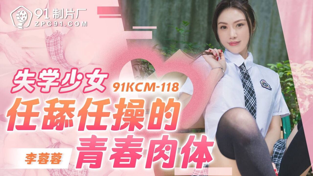 91KCM118 - The out-of-school girl’s young body is licked and fucked