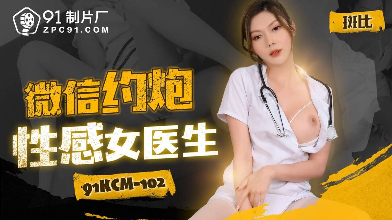91KCM102 - Wechat hookup with sexy female doctor