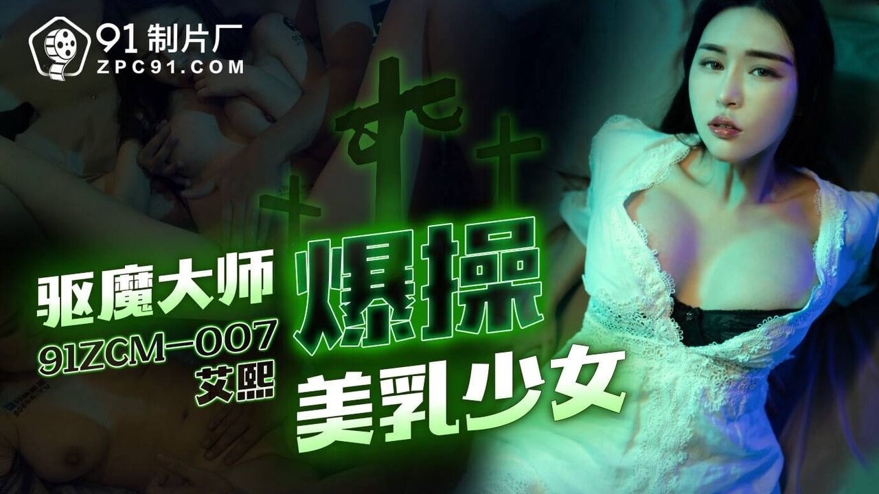 91ZCM007 - Exorcist master fucks girl with beautiful breasts