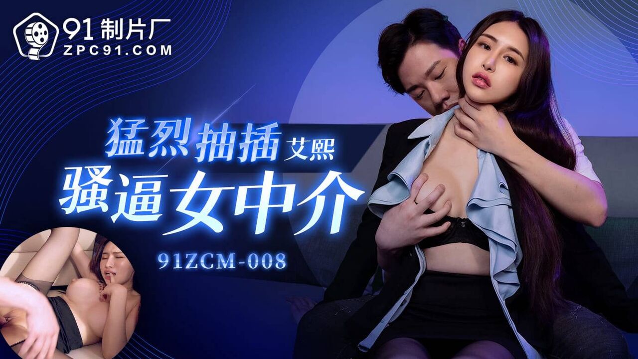 91ZCM008 - Violently fucked the hot female agent