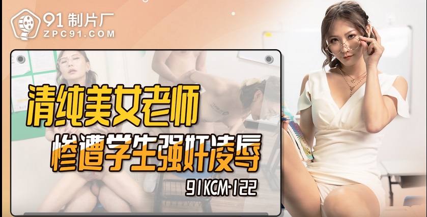 91KCM122 - Pure and beautiful teacher was brutally raped by her students