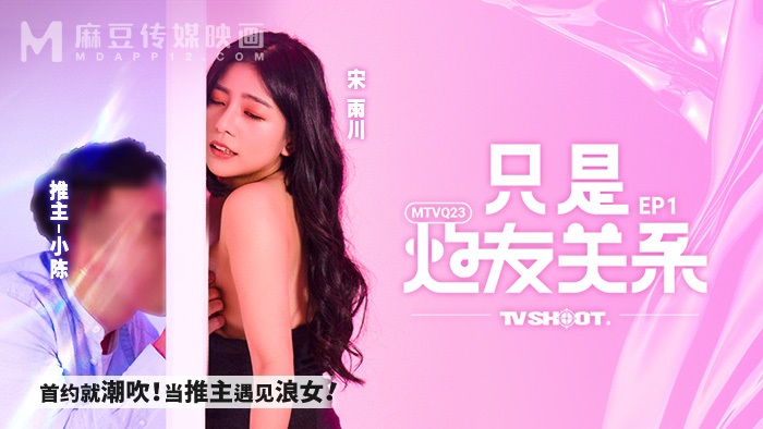MTVQ23-EP1 - It’s just a relationship [EP1] Squirting on the first date