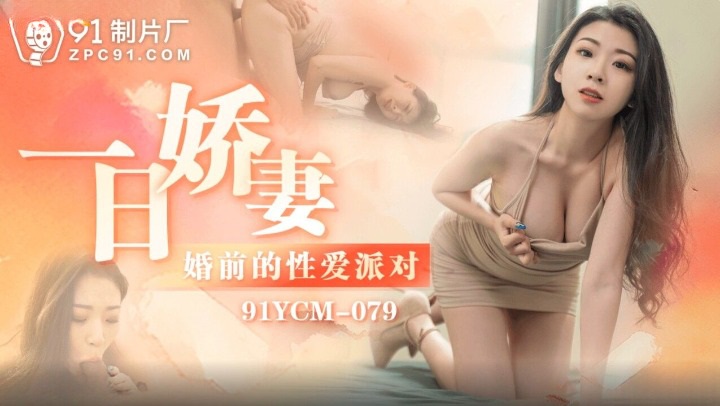 91YCM079 - One Day's Lovely Wife Pre-Wedding Sex Party