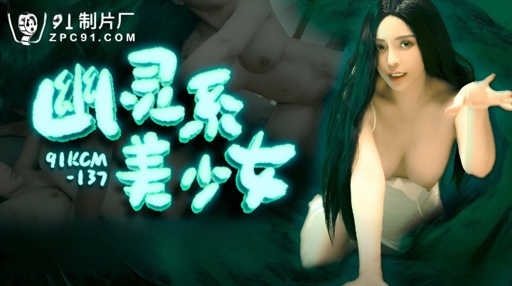 91KCM137 - Beautiful ghost girl