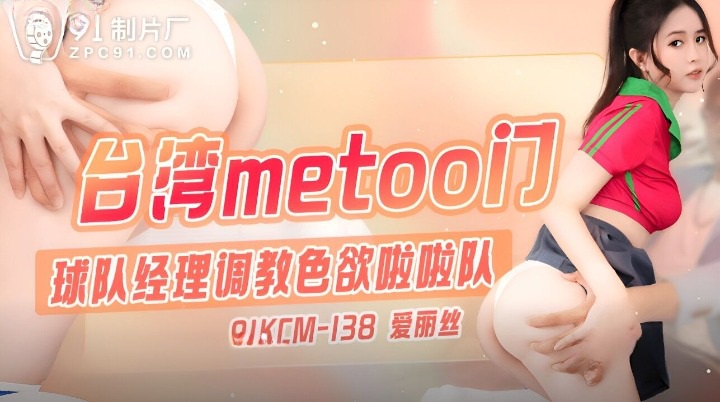 91KCM138 - The team manager trains the lusty cheerleaders