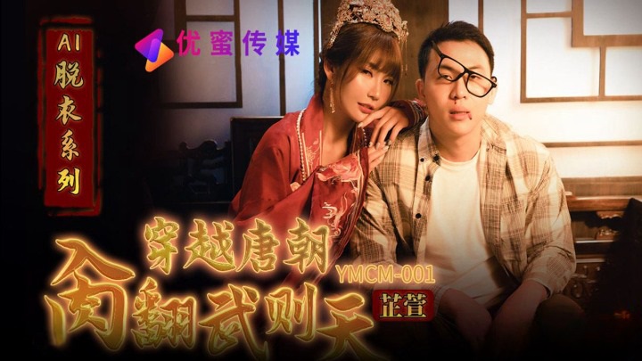 YMCM001 - Travel through the Tang Dynasty and defeat Wu Zetian
