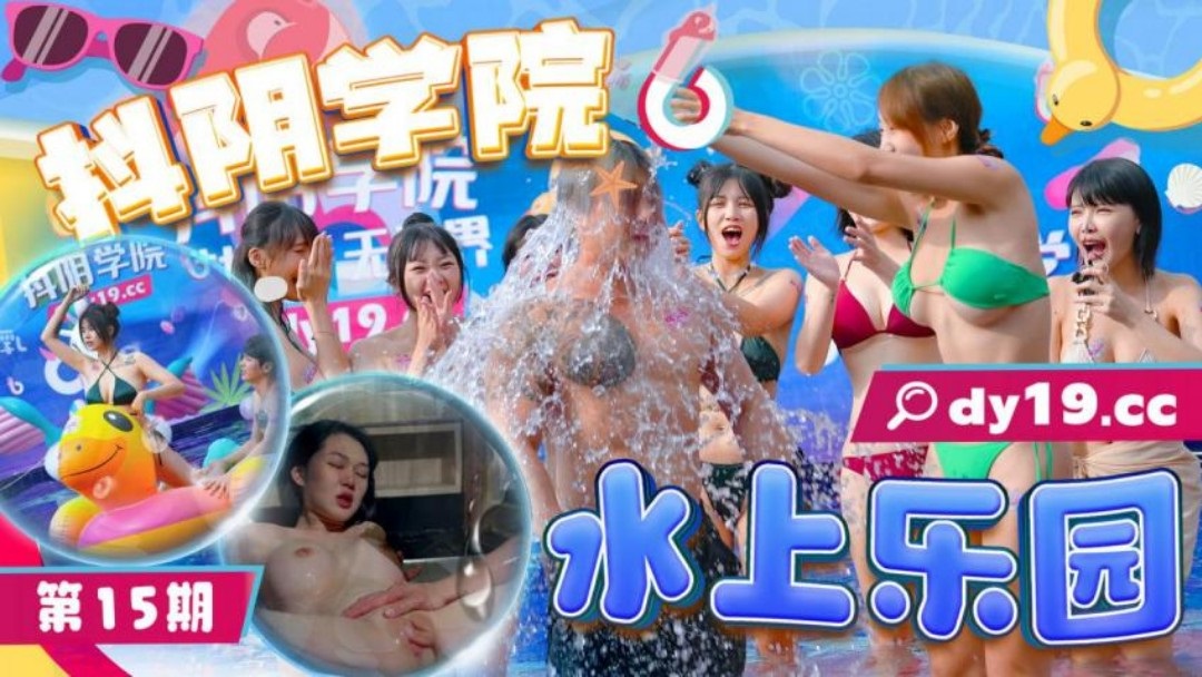 DYXY015 - Douyin Academy[15] Water Park