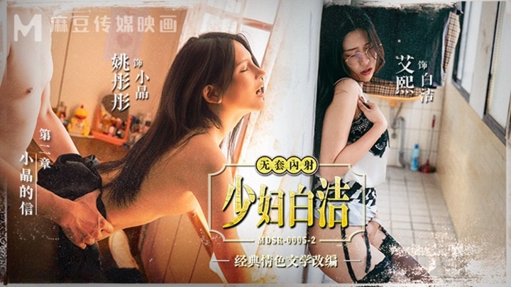 MDSR0005-2 - Young Woman Bai Jie [Chapter 2] Xiaojing’s Letter
