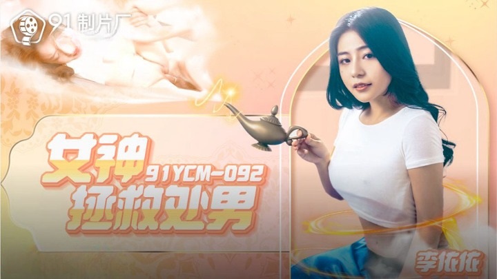91YCM092 - Goddess saves virgin