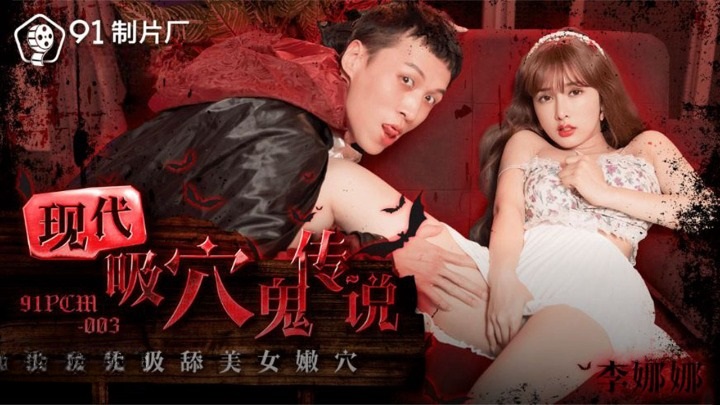 91PCM003 - The legend of modern pussy-sucking ghost specializes in sucking the tender cunts of beautiful women