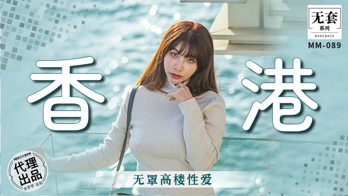 MM089 - Hong Kong no-cover high-rise sex