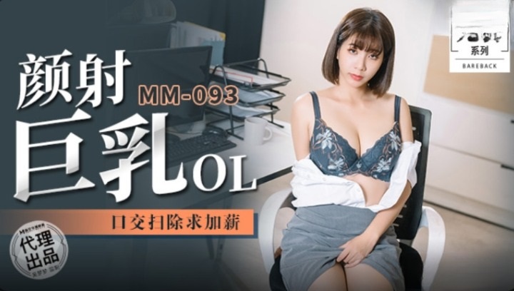 MM093 - Facial cumshot, busty OL, oral sex, clean up and raise salary