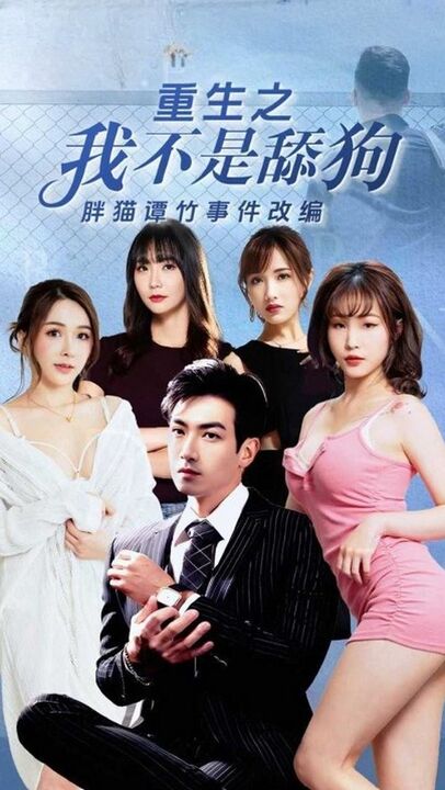 CG2 Rebirth: I'm Not a Simp (Adapted from the Fat Cat Tan Zhu Incident)