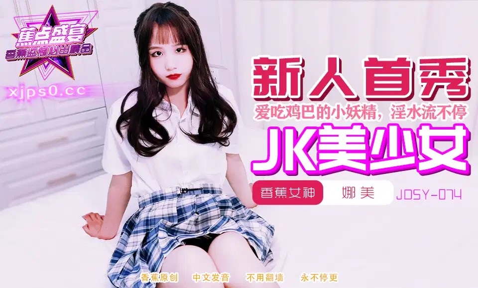 JDSY074 - Beautiful JK high school girl learning to eat dick