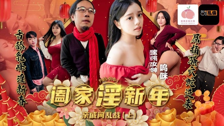 PMS010-1 - Family promiscuity and New Year’s war between relatives [Part 1]