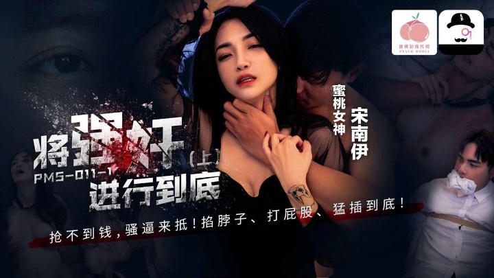 PMS011-1 - Carry out the rape to the end [Part 1]