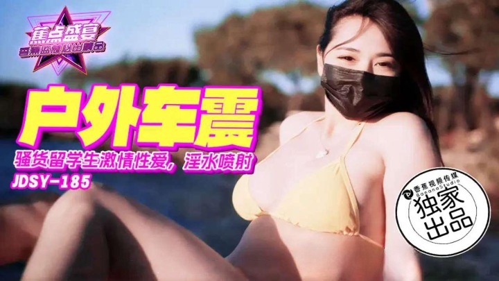 JDSY185 - Slutty foreign student gets passionate outdoor car sex and squirts