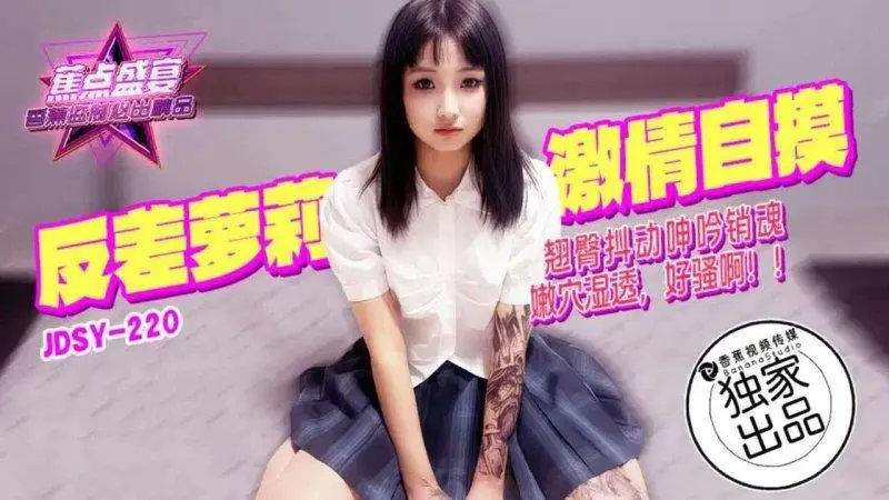 JDSY220 - Contrast loli passionately touching her buttocks and shaking