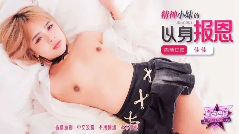 JDSY307 - The spiritual girl repays her kindness with her own body