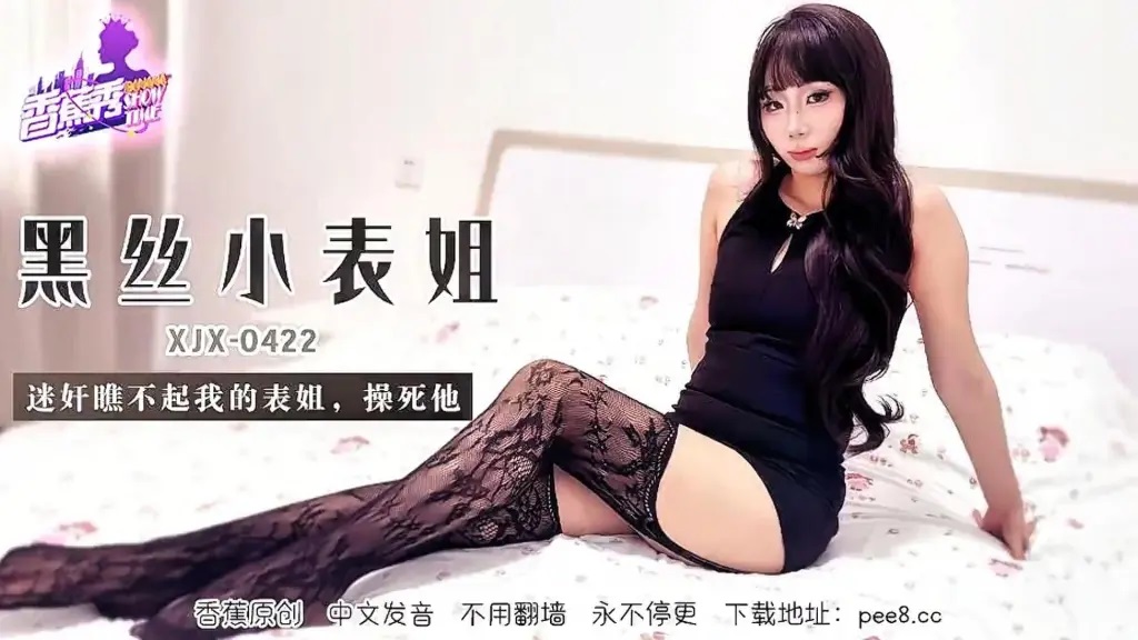 XJX422 - The little cousin in black stockings looks down on me and rapes her to death