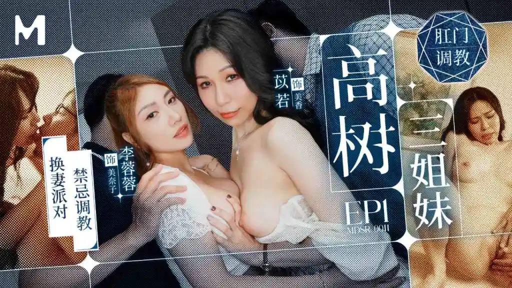 MDSR0011-1 - The Three Gaoshu Sisters[EP1] Wife Swapping Party Taboo Training