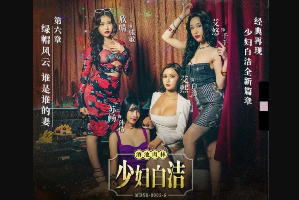 MDSR0005-6 - Young Woman Bai Jie [Chapter 6] Cuckold Storm