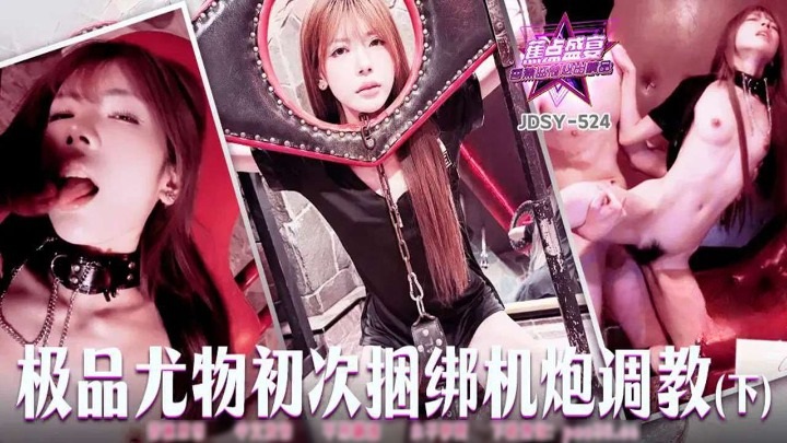 JDSY524 - The best beauty is tied up and trained with a gun for the first time [Part 2]